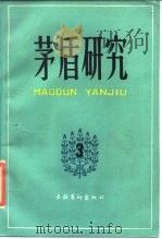 茅盾研究  3   1988  PDF电子版封面  750390142X  《茅盾研究》编辑部编 