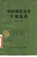中国现代文学专题选讲（1983 PDF版）