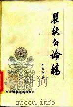 瞿秋白论稿（1984 PDF版）