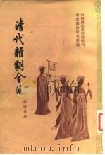 清代杂剧全目（1981 PDF版）