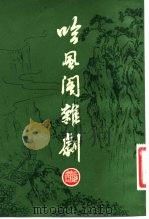 吟风阁杂剧   1983  PDF电子版封面  10186·365  （清）杨潮观著；胡士莹校注 