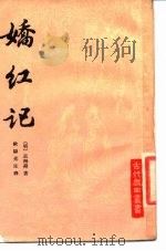 娇红记（1988 PDF版）