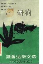 聂鲁达散文选（1987 PDF版）
