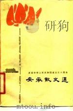 安徽散文选（1979 PDF版）