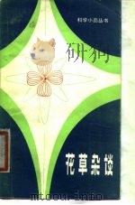 花草杂谈（1980 PDF版）