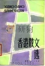 香港散文选   1980  PDF电子版封面  10173·180  福建人民出版社编辑 