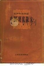 中国现代散文  下   1980  PDF电子版封面  10078·3157  上海文艺出版社编 