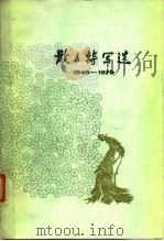 散文特写选  1949-1979  2（1980 PDF版）