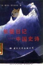 长征日记-中国史诗（1987 PDF版）