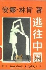 逃往中国  1939-1948（1986 PDF版）