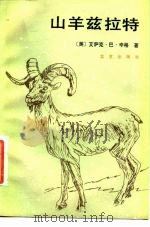 山羊兹拉特   1983  PDF电子版封面  10071·491  （美）艾萨克·巴·辛格著；刘兴安，张镜译 