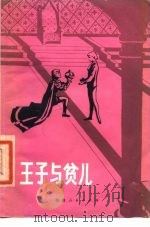 王子与贫儿   1980  PDF电子版封面  10109·1256  （美）马克·吐温（M. Tuwain）著；陈双璧译；黄定初插 