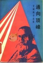 通向顶峰  艾阿科卡自传（1986 PDF版）