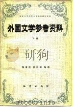 外国文学参考资料   1984  PDF电子版封面  10038·新35  穆睿清，姚汝勤编选 