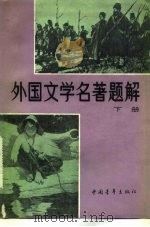 外国文学名著题解   1983  PDF电子版封面  10009·763(上)  本社编 