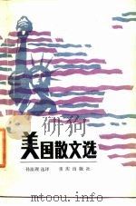 美国散文选   1985  PDF电子版封面  10114·186  孙法理选译 