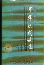 中华现代文选 上册   1985年  PDF电子版封面    钱谷融 