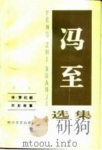 冯至选集  第1卷  诗·梦幻剧  历史故事（1985 PDF版）