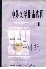 中外文学作品选析  1   1980  PDF电子版封面  10072·688  本社 