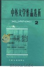 中外文学作品选析  2   1981  PDF电子版封面  10072·699  本社 