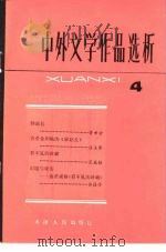 中外文学作品选析  4（1982 PDF版）