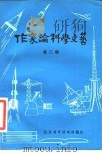 作家论科学文艺  第2辑   1980  PDF电子版封面  10196·002  黄伊 