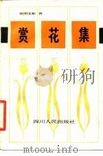 赏花集   1981  PDF电子版封面  10118·477  欧阳文彬著 