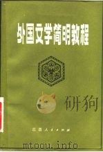 外国文学简明教程（1982 PDF版）