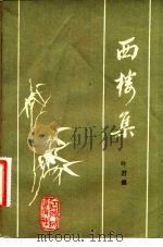 西楼集   1981  PDF电子版封面  10110·189  叶君健著 