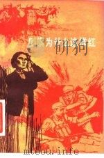 团旗为什么这样红   1981  PDF电子版封面  11009·107  中国人民解放军总政治组织部编 