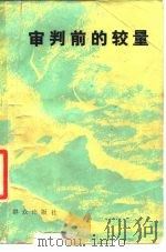 审判前的较量   1981  PDF电子版封面  10067·219  万国儒等译 