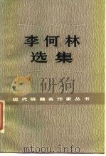 李何林选集（1985 PDF版）