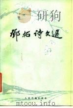 邓拓诗文选（1986 PDF版）