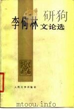 李何林文论选（1986 PDF版）