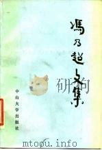 冯乃超文集  上（1986 PDF版）