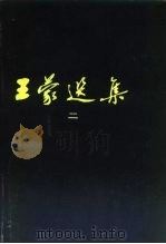 王蒙选集  2（1985 PDF版）
