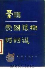 台湾爱国怀乡诗词选   1981  PDF电子版封面  10225·001  巴楚编 