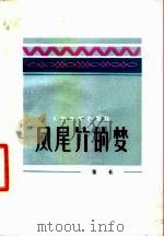 凤尾竹的梦   1981  PDF电子版封面  10019·3122  张长著 