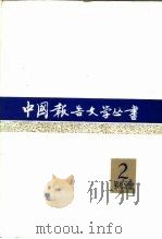 中国报告文学丛书  第2辑  第9分册（1982 PDF版）