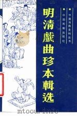明清戏曲珍本辑选（1985 PDF版）