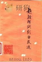赵树理戏剧曲艺选   1980  PDF电子版封面  10088·674  赵树理著 