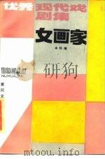 女画家  优秀现代戏剧集   1985  PDF电子版封面  10385·30  本社编 