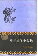 中国民间小戏选   1982  PDF电子版封面  10078·3254  张紫晨编 