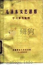 毛泽东文艺思想学习参考资料（1975 PDF版）