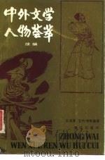 中外文学人物荟萃  续编（1990 PDF版）