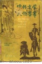 中外文学人物荟萃   1983  PDF电子版封面  10114·65  王立道等编 