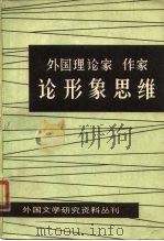 外国理论家、作家论形象思维   1979  PDF电子版封面  10190·002  中国社会科学院外国文学研究所，外国文学研究资料丛刊编辑委员会 