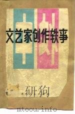 中外文艺家创作轶事   1980  PDF电子版封面  10115·404  周旋等编写 
