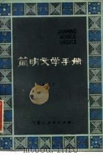 简明文学手册   1981  PDF电子版封面    金紫千编 