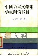 中国语言文学系学生阅读书目（1986 PDF版）